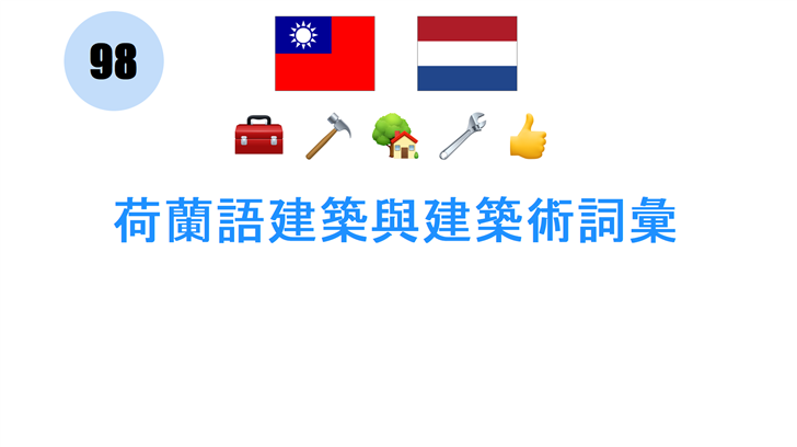 荷蘭語建築與建築術詞彙